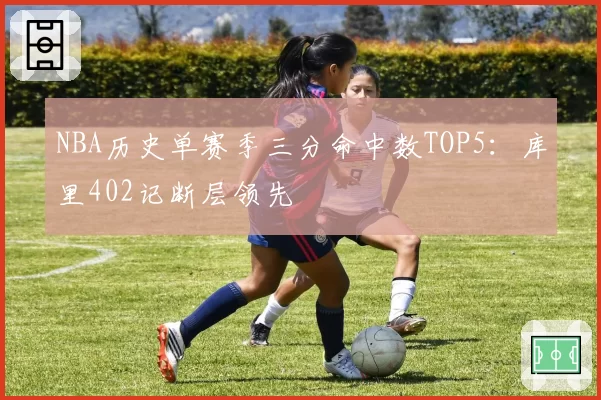 NBA历史单赛季三分命中数TOP5:库里402记断层领先
