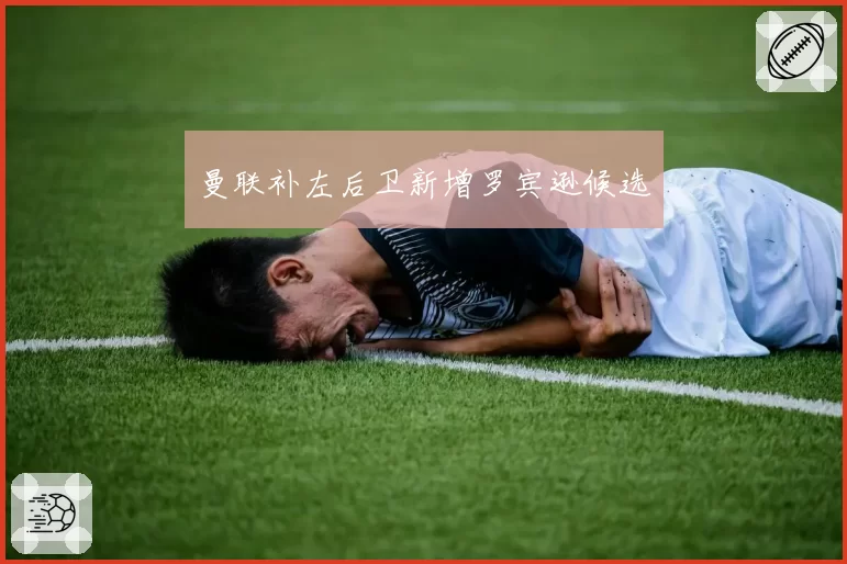 曼联补左后卫新增罗宾逊候选