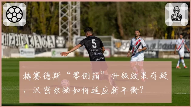 梅赛德斯“零侧箱”升级效果存疑，汉密尔顿如何适应新平衡？