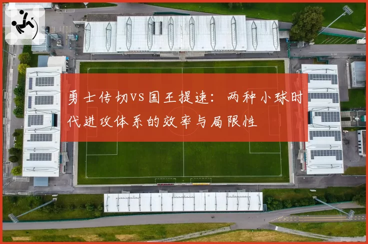 勇士传切vs国王提速：两种小球时代进攻体系的效率与局限性