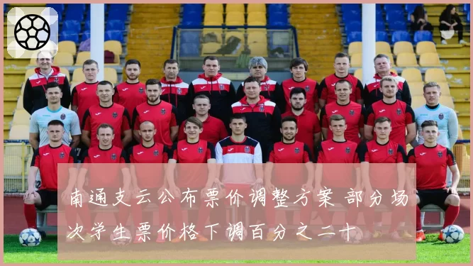 南通支云公布票价调整方案 部分场次学生票价格下调百分之二十