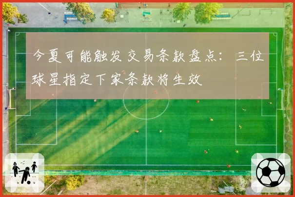 今夏可能触发交易条款盘点：三位球星指定下家条款将生效