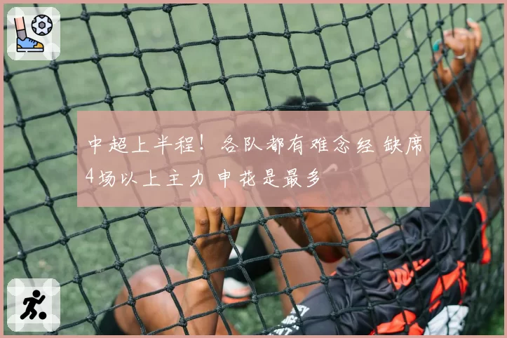 中超上半程！各队都有难念经 缺席4场以上主力 申花是最多