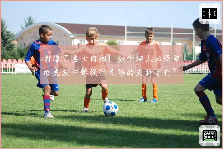 打爆了勇士内线!如今湖人必须要给先发中锋提供足够的支持才行?