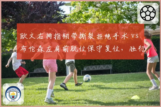 欧文右拇指韧带撕裂拒绝手术 vs 布伦森左肩前脱位保守复位，独行侠尼克斯后场领袖选择不同