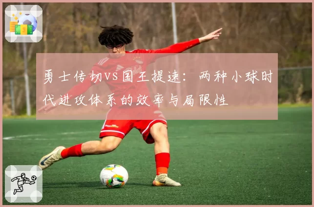 勇士传切vs国王提速：两种小球时代进攻体系的效率与局限性
