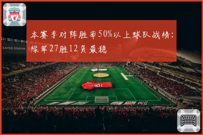 本赛季对阵胜率50%以上球队战绩:绿军27胜12负最稳