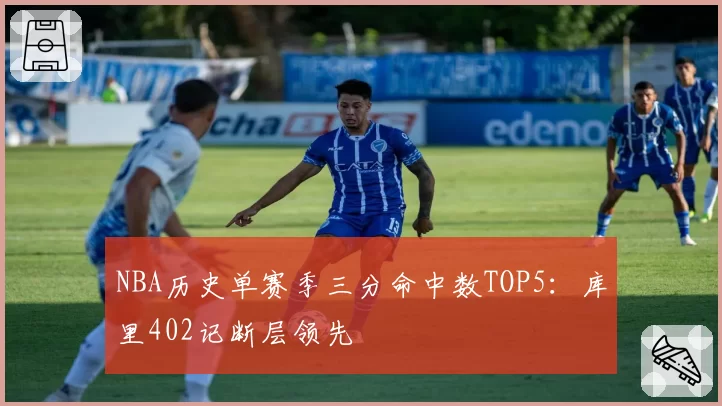 NBA历史单赛季三分命中数TOP5:库里402记断层领先