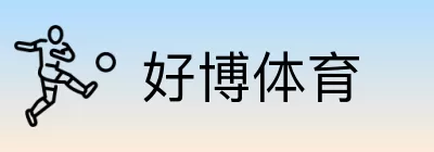 好博体育 logo